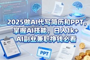 2025做AI代写简历和PPT，掌握AI技能，日入1k+，AI副业兼职挣钱必看-吾爱副业网