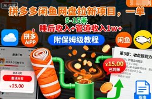 拼多多闲鱼网盘拉新项目，一单5-15米，睡后收入+管道收入1w+（附保姆级教程）-吾爱副业网