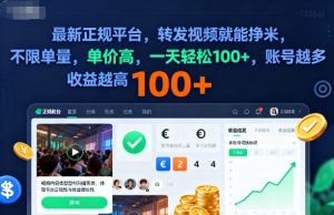 2025年最新正规平台，转发视频就能挣米，不限单量，单价高，一天轻松100+，账号越多收益越高【揭秘】-吾爱副业网