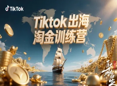 久爱副业网,网赚项目,网赚论坛博客网分享Tiktok出海淘金训练营，跨境电商TK实战变现