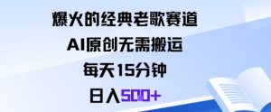 爆火的经典老歌赛道，AI原创无需搬运。每天15分钟，日入5张+-吾爱副业网