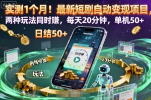 实测1个月！最新短剧自动变现项目，两种玩法同时賺，每天20分钟，单机50+【揭秘】-吾爱副业网