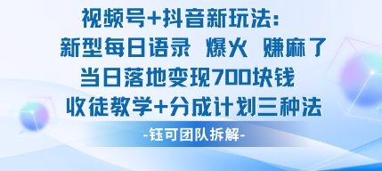 久爱副业网,网赚项目,网赚论坛博客网分享视频号加抖音新玩法：爆火新型每日语录，收徒教学加分成计划，三种变现玩法，当日变现7张
