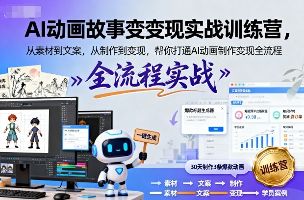 久爱副业网,网赚项目,网赚论坛博客网分享AI动画故事变现实战训练营，从素材到文案，从制作到变现，帮你打通AI动画制作变现全流程