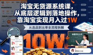 2025最新淘宝无货源系统课,从底层逻辑到落地操作,靠淘宝实现月入过1W-吾爱副业网