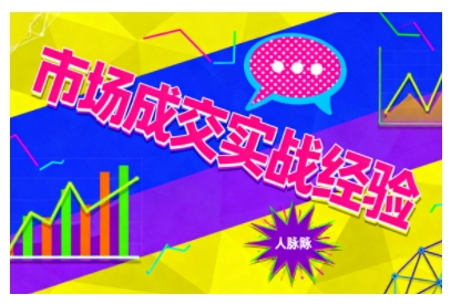久爱副业网,网赚项目,网赚论坛博客网分享市场成交实战经验，从认知觉醒到实操落地，快速掌握市场开拓与成交核心能力