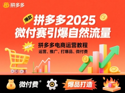久爱副业网,网赚项目,网赚论坛博客网分享拼多多2025微付费引爆自然流量,拼多多电商运营教程,运营、推广、打爆品、微付费(更新)
