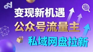 公众号流量主+私域网盘拉新，多方式变现，简单易上手，当天就有收益-吾爱副业网