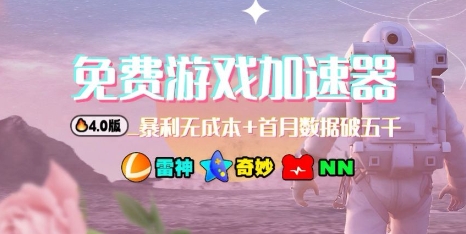 久爱副业网,网赚项目,网赚论坛博客网分享游戏加速器项目4.0_最新打法思路(爱玩游戏也能边玩边被动收益)