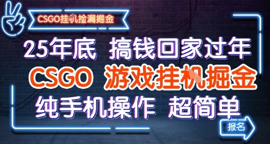 久爱副业网,网赚项目,网赚论坛博客网分享25年底搞钱回家过年,CSGO游戏挂G掘金,纯手机操作超简单【揭秘】