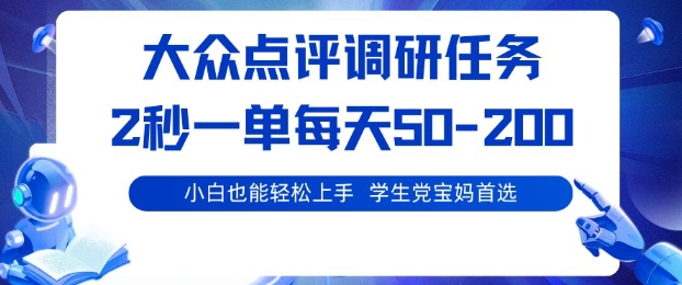 久爱副业网,网赚项目,网赚论坛博客网分享大众点评调研,电脑任务,2秒一单每天50-2张,学生党宝妈首选【揭秘】