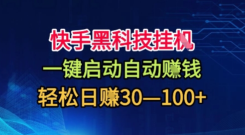久爱副业网,网赚项目,网赚论坛博客网分享快手黑科技挂G,一键启动自动挣米,无任何难度,轻松日入30—1张+【揭秘】