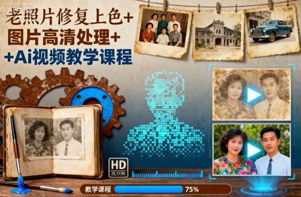 久爱副业网,网赚项目,网赚论坛博客网分享老照片修复上色+图片高清处理+Ai视频教学课程