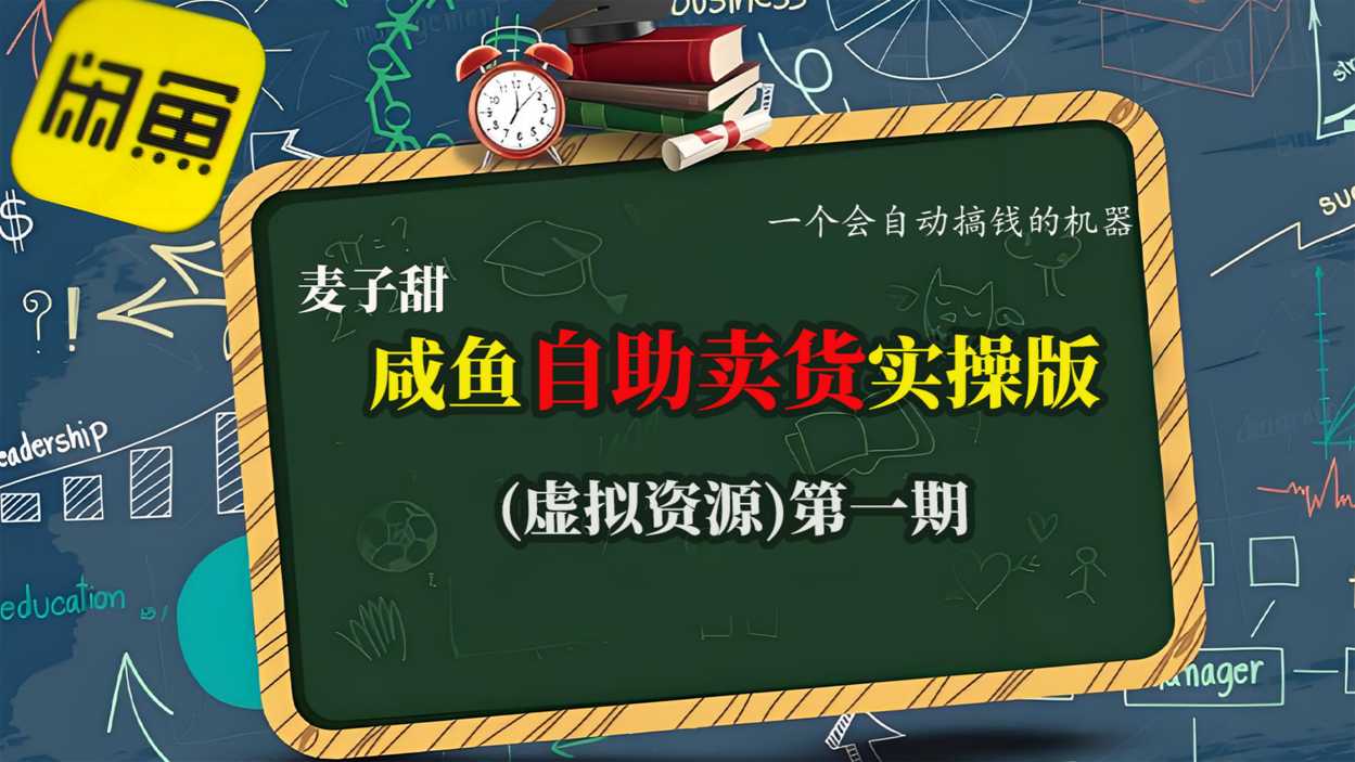 久爱副业网,网赚项目,网赚论坛博客网分享麦子甜咸鱼自助卖货实操版(虚拟资源)一个会自动搞钱的机器