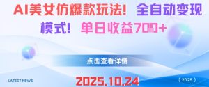 AI美女仿爆款玩法，全自动变现模式，单日收益7张+-吾爱副业网
