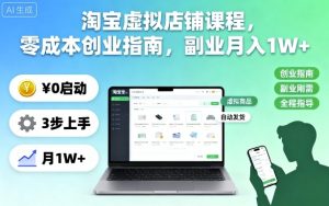 淘宝虚拟店铺课程,零成本创业指南,副业月入1W+-吾爱副业网