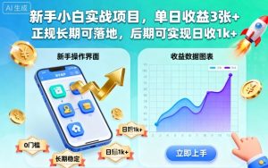 新手小白实战项目,单日收益3张+,正规长期可落地,后期可实现日收1k+【揭秘】-吾爱副业网