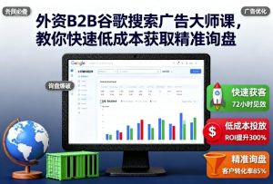 外资B2B谷歌搜索广告大师课，教你快速低成本获取精准询盘-吾爱副业网