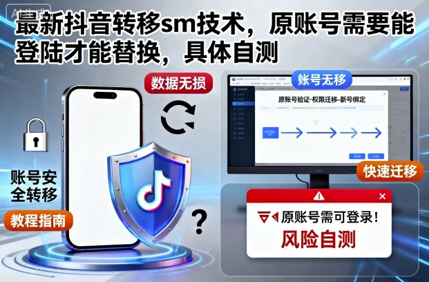 久爱副业网,网赚项目,网赚论坛博客网分享最新抖音转移sm技术，原账号需要能登陆才能替换，具体自测