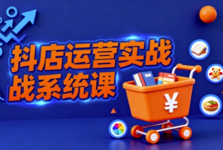 久爱副业网,网赚项目,网赚论坛博客网分享抖音小店全流程实操课,助创业者商家系统掌握抖店运营精髓