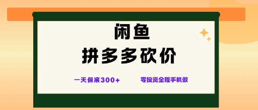 久爱副业网,网赚项目,网赚论坛博客网分享闲鱼拼多多砍价项目,全网最新玩法,一天保底3张+,零成本光用手机就可以【揭秘】
