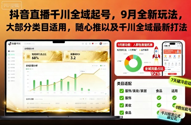 久爱副业网,网赚项目,网赚论坛博客网分享抖音直播千川全域起号，9月全新玩法，大部分类目适用，随心推以及千川全域最新打法