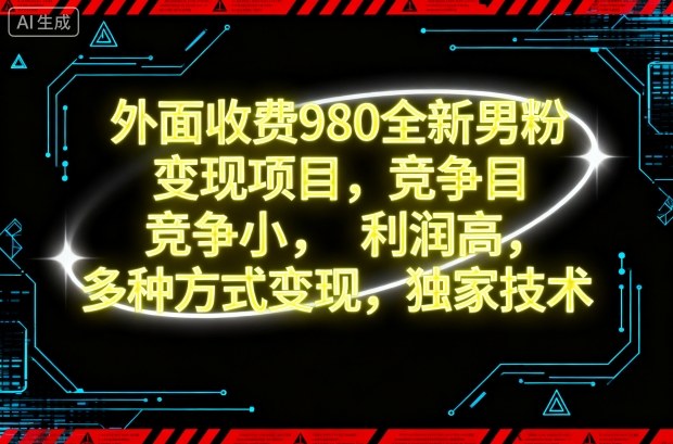 久爱副业网,网赚项目,网赚论坛博客网分享外面收费980全新男粉变现项目,竞争小,利润高,多种方式变现,独家技术
