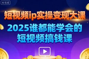 短视频ip实操变现大课，7月26-27日广州站线下课，2025谁都能学会的短视频搞钱课-吾爱副业网