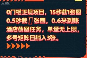 0门槛正规项目，15秒截1张图，0.6米到账，酒店截图任务，单量无上限，多号矩阵日躺入3张【揭秘】-吾爱副业网