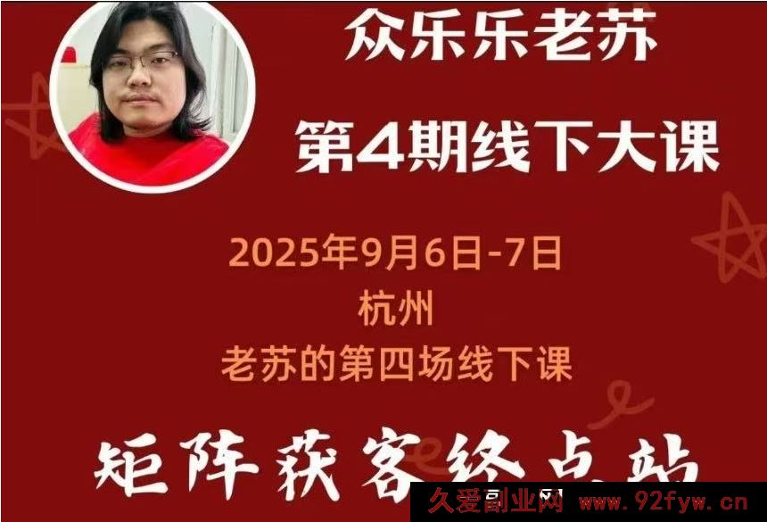 图片[1]-众乐乐老苏矩阵获客-9月6-7号第四期线下课超清课件(价值2980元)_-吾爱副业网