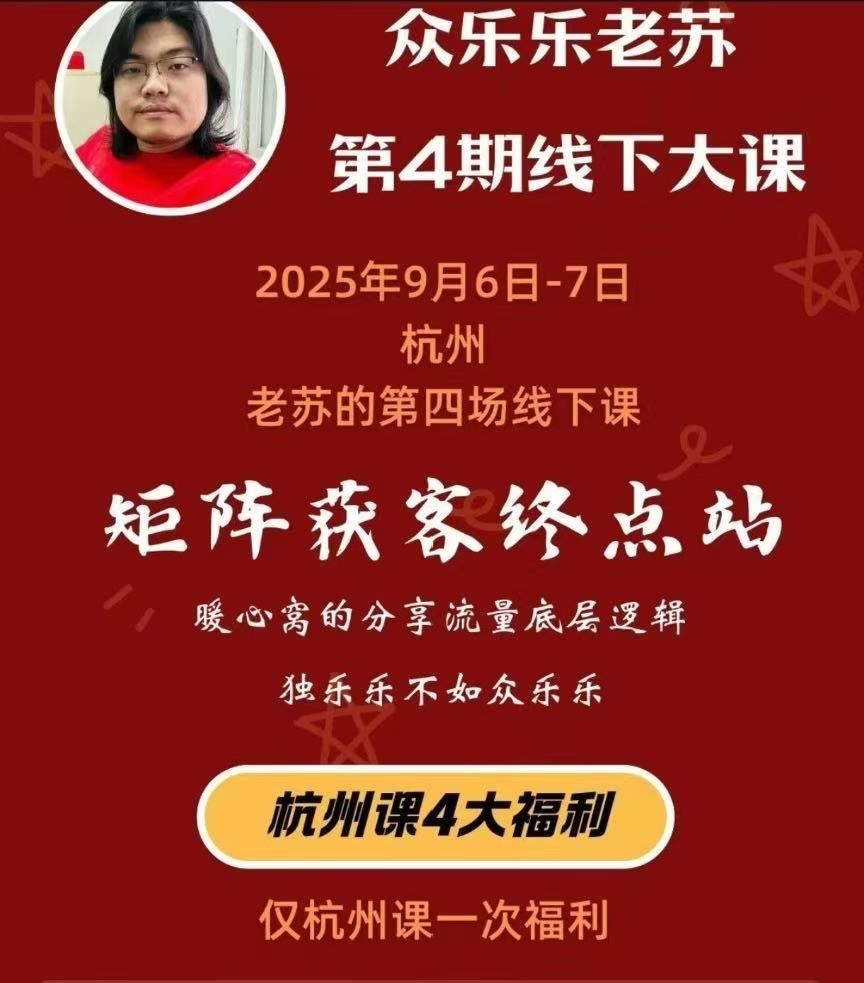 图片[3]-众乐乐老苏矩阵获客-9月6-7号第四期线下课超清课件(价值2980元)_-吾爱副业网