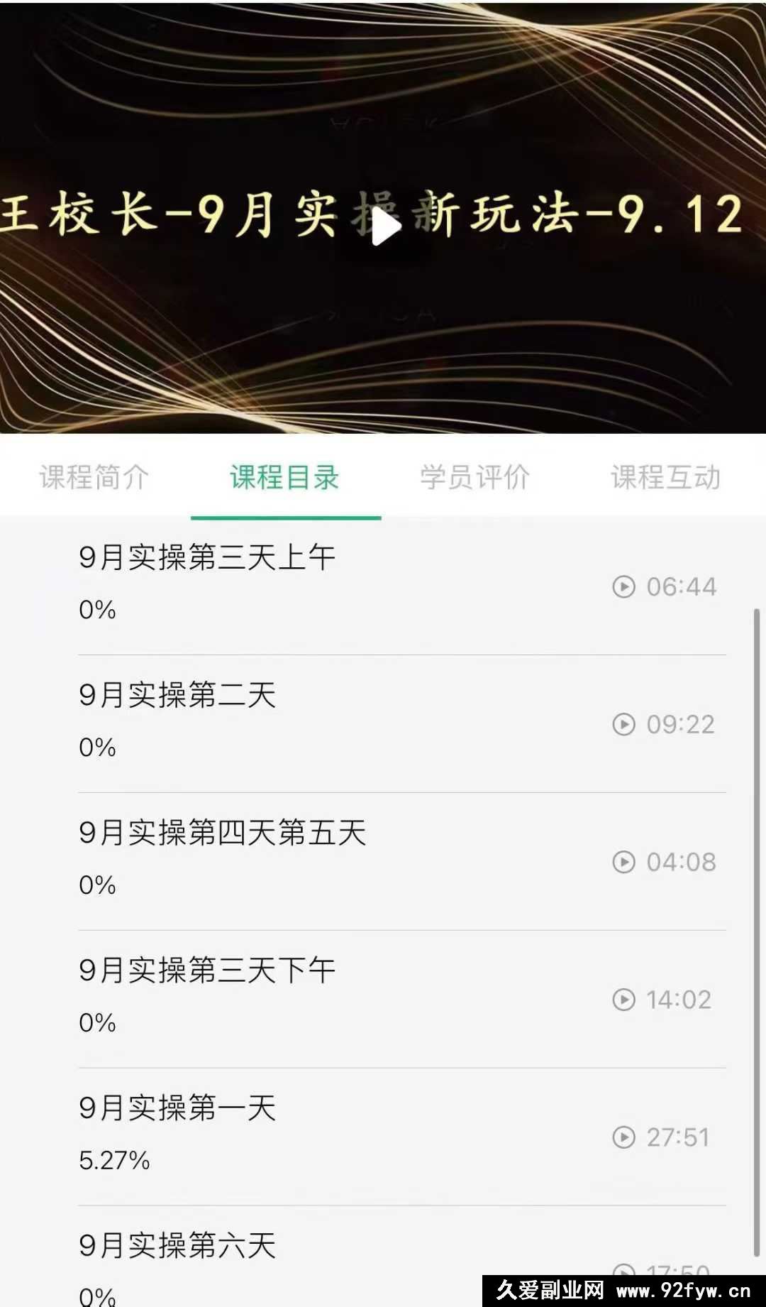 图片[2]-王校长2025年9月6号-12实操线上课（价值6980元）（赠送往期线下线上课）_-吾爱副业网