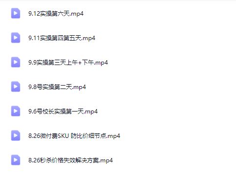 图片[4]-王校长2025年9月6号-12实操线上课（价值6980元）（赠送往期线下线上课）_-吾爱副业网