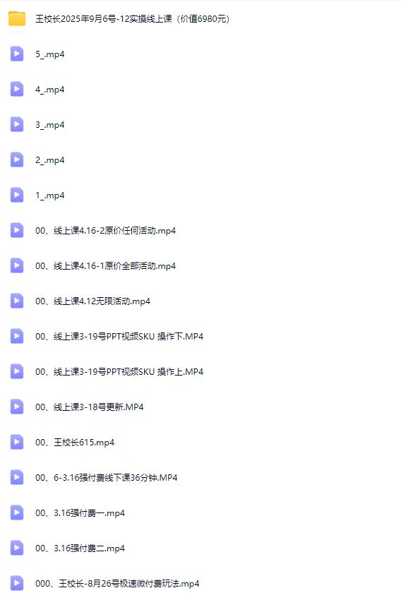图片[5]-王校长2025年9月6号-12实操线上课（价值6980元）（赠送往期线下线上课）_-吾爱副业网