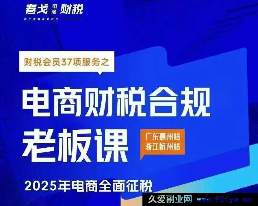图片[1]-春戈-电商财税合规老板课杭州线下课2025年10月_-吾爱副业网