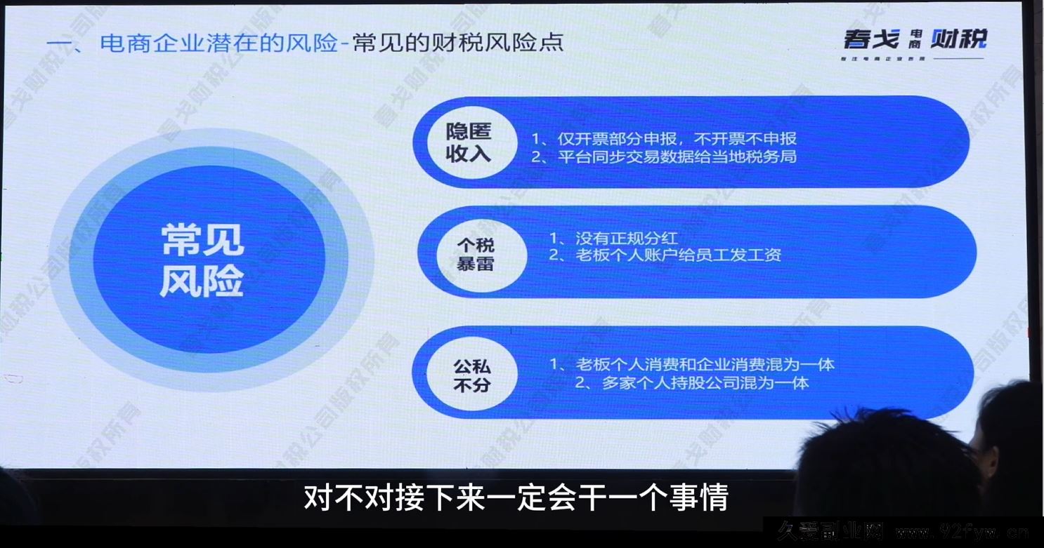 图片[6]-春戈-电商财税合规老板课杭州线下课2025年10月_-吾爱副业网