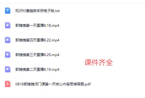 图片[4]-郭拽拽流量成交特训营2025年(价值10000元)_-吾爱副业网