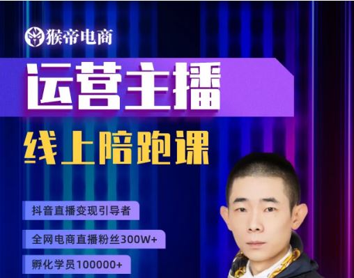 图片[1]-猴帝1600运营主播线上陪跑【2025年9月30日更新】_-吾爱副业网
