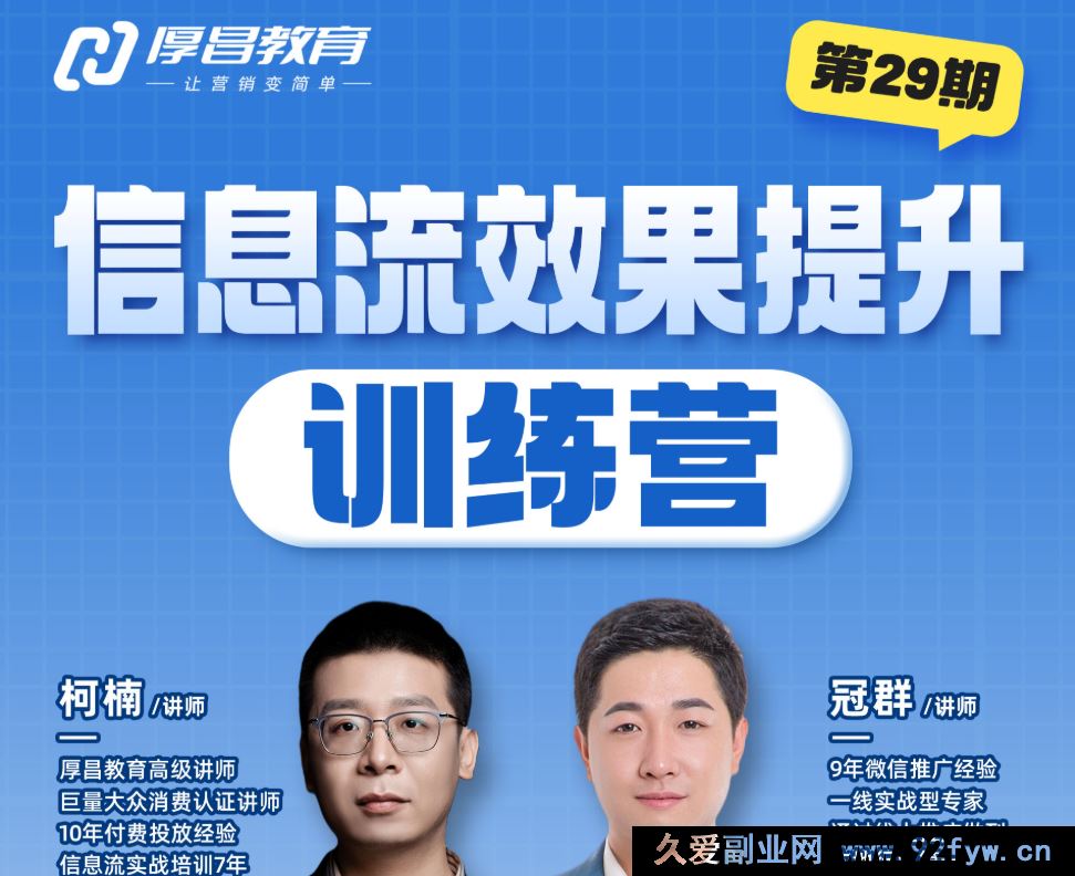 图片[1]-厚昌-柯楠信息流效果提升训练营29期2025年9月(价值3599元)_-吾爱副业网