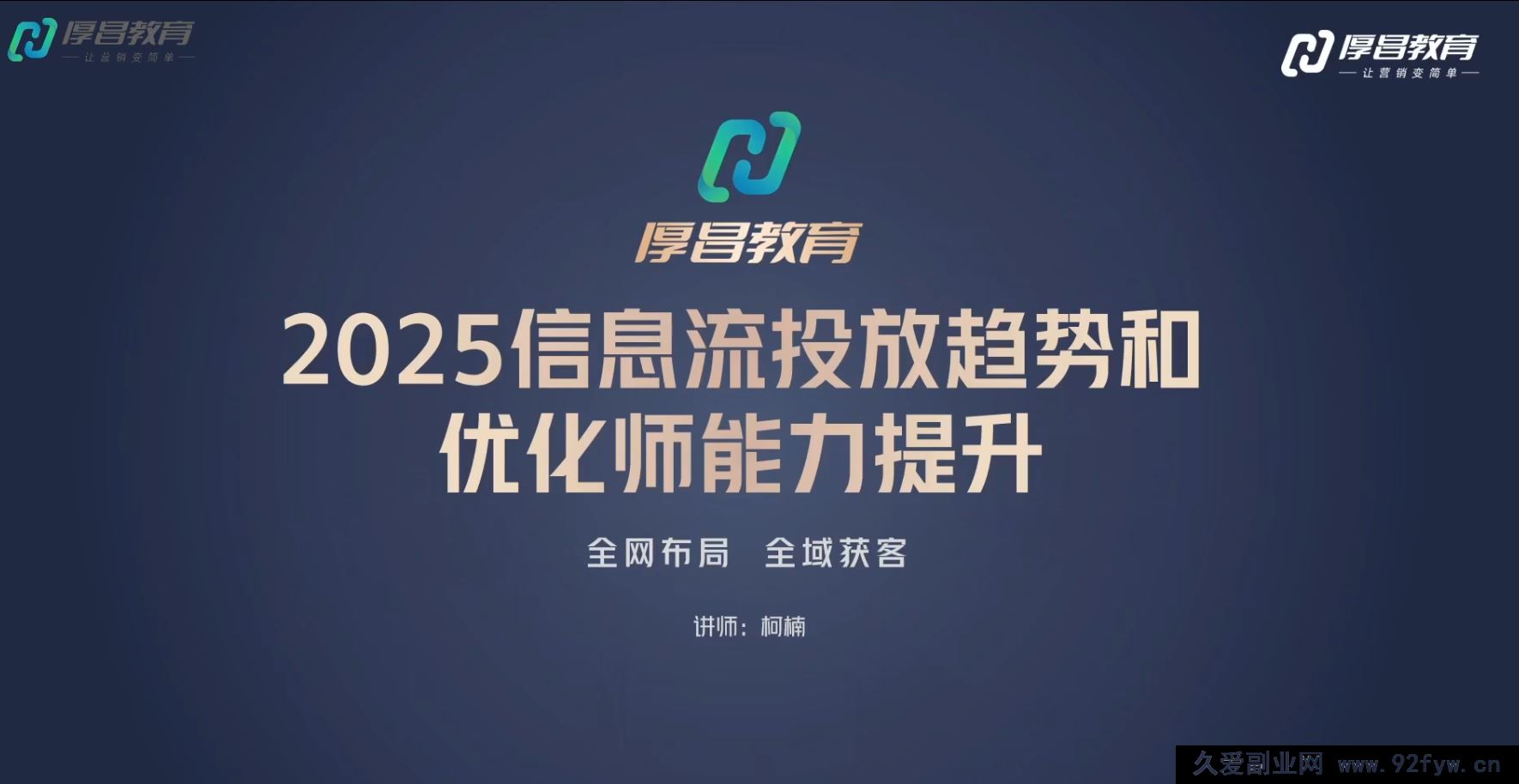 图片[4]-厚昌-柯楠信息流效果提升训练营29期2025年9月(价值3599元)_-吾爱副业网