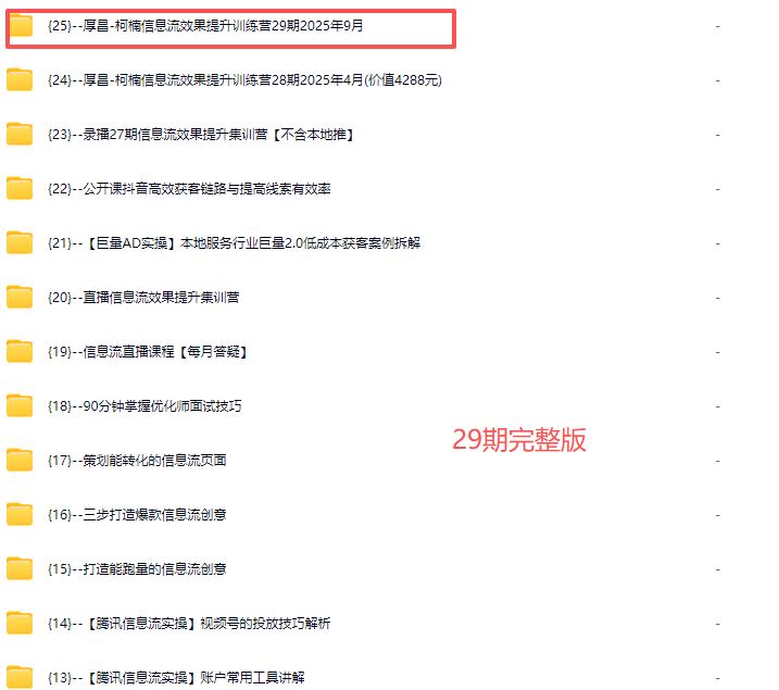 图片[5]-厚昌-柯楠信息流效果提升训练营29期2025年9月(价值3599元)_-吾爱副业网