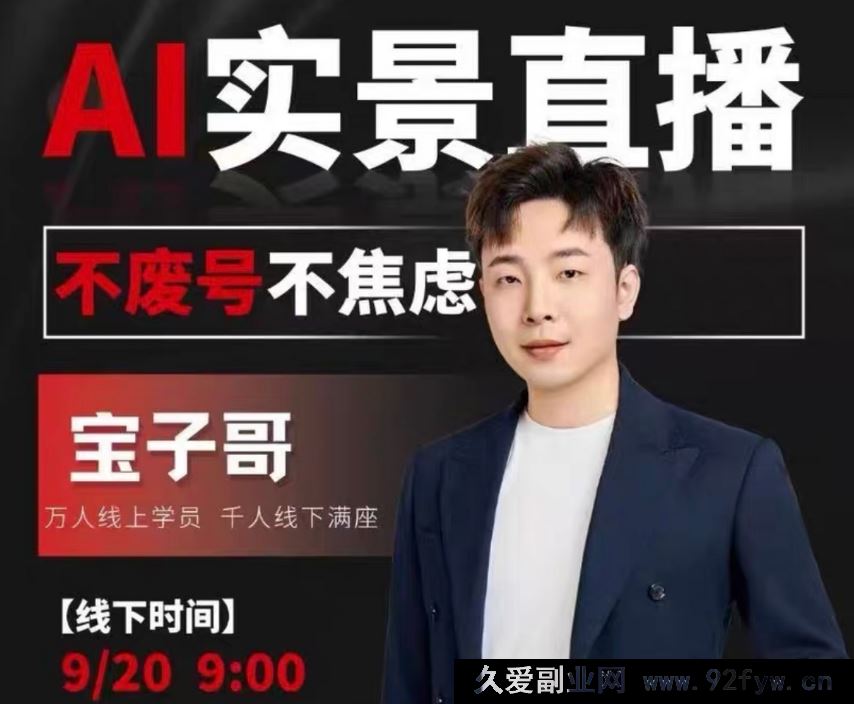 图片[1]-宝子哥9月20线下课11期AI实景直播+超清晰课件(价值5000元)_-吾爱副业网