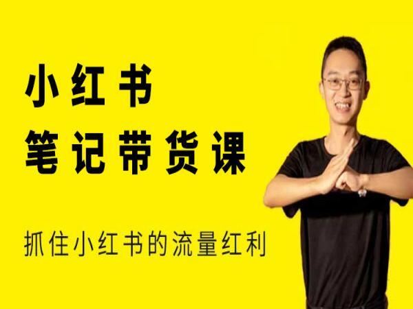 图片[1]-猫课张宾-小红书笔记带货课2025年9月27更新(价值2980元)_-吾爱副业网