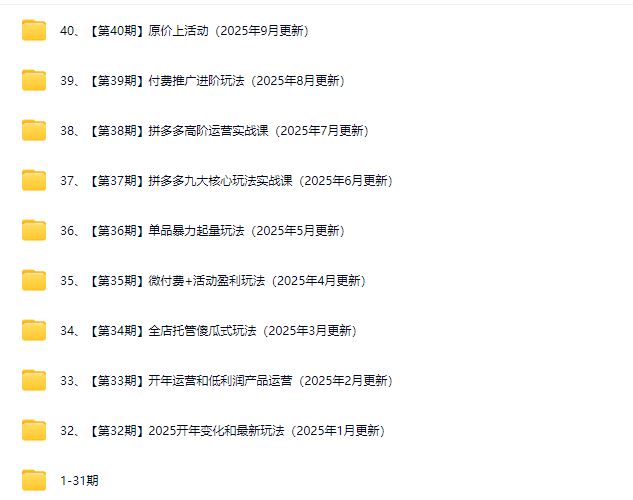 图片[3]-白凤电商学院·拼多多日销千单训练营2025年9月更新(价值4999元)_-吾爱副业网