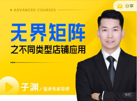 图片[1]-玺承子渊-无界矩阵之不同类型店铺应用2025年9月新课_-吾爱副业网