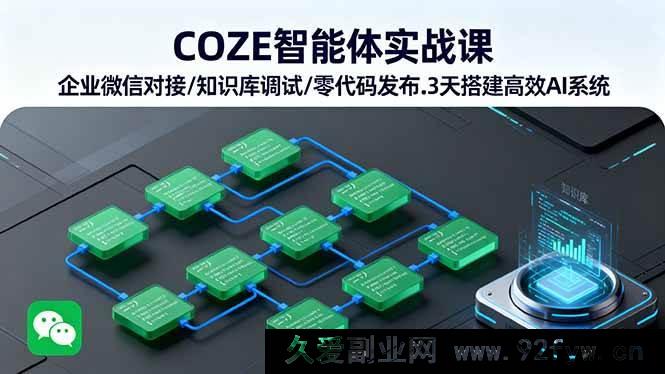 图片[1]-（16033期）COZE智能体落地实操 企业微信集成/知识库优化/零代码部署 3天打造高效AI应用-吾爱副业网