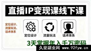 (16065期)直播IP变现特训营线下实战课,精准定位打造、流量引爆策略、成交话术模板,3天拆解年赚千万核心逻辑-吾爱副业网