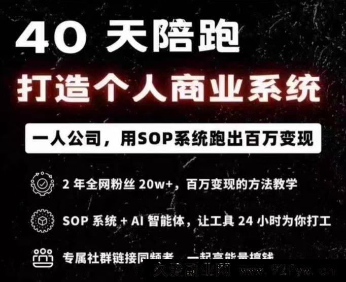 图片[1]-40天陪跑打造个人商业系2025年(价值2999元)_-吾爱副业网