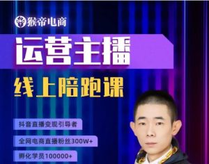 猴帝1600运营主播线上陪跑【2025年10月10日更新】_-吾爱副业网