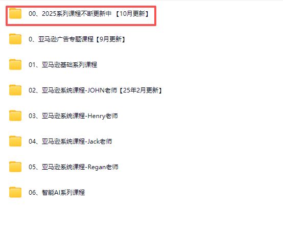 图片[6]-毕方电商-亚马逊全站会员课程2025年10月9日更新(价值9800元)_-吾爱副业网